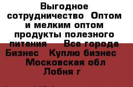 Выгодное сотрудничество! Оптом и мелким оптом продукты полезного питания.  - Все города Бизнес » Куплю бизнес   . Московская обл.,Лобня г.